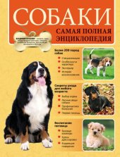 book Собаки. Самая полная энциклопедия