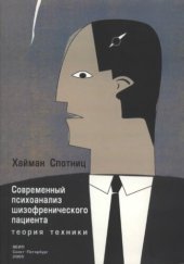 book Современный психоанализ шизофренического пациента. Теория техники