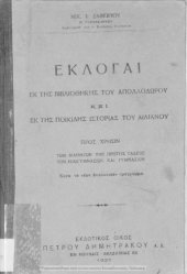 book Ekloge ek tis Vivliothikis tou Apollodorou ke tis Pikilis Istorias tou Elianou. Pros chrisin tis Protis Taxeos ton Imigimnasion ke Gimnasion[1937]