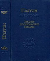 book Законы. Послезаконие. Письма