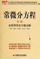 book 常微分方程全程导学及习题全解 (第3版)