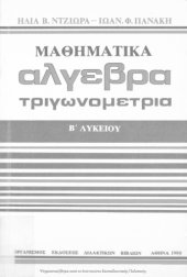 book Mathimatika B΄ Likiou ili kormou[1980, 11th edition]