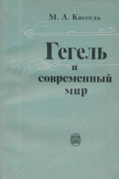 book Гегель и современный мир