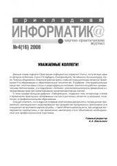 book Прикладная информатика. Научно-практический журнал. № 4 (16) 2008