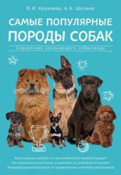 book Самые популярные породы собак