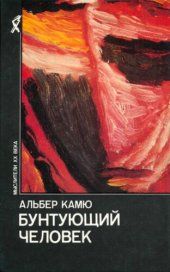 book БУНТУЮЩИЙ ЧЕЛОВЕК. Философия. Политика. Искусство: Пер. с фр.