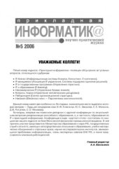 book Прикладная информатика. Научно-практический журнал. № 5 2006