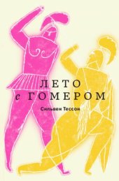 book Лето с Гомером