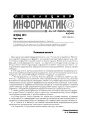 book Прикладная информатика. Научно-практический журнал. № 2 (44) 2013