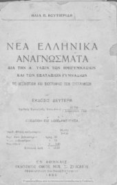 book Nea ellinika anagnosmata dia tin A΄ taxin ton Imigimnasion ke ton Exataxion Gimnasion[1936, 2nd edition]