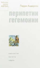 book Перипетии гегемонии