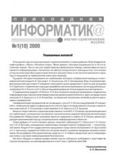 book Прикладная информатика. Научно-практический журнал. № 1 (19) 2009