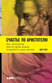 book Счастье по Аристотелю. Как античная философия может изменить вашу жизнь