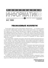 book Прикладная информатика. Научно-практический журнал. № 2 2006