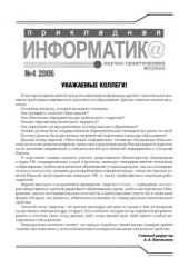 book Прикладная информатика. Научно-практический журнал. № 4 2006
