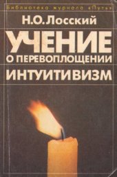 book Учение о перевоплощении. Интуитивизм