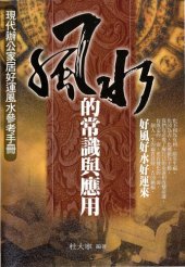 book 風水的常識與應用