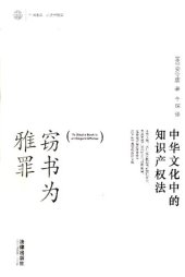 book 窃书为雅罪──中华文化中的知识产权法