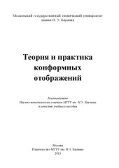 book Теория и практика конформных отображений