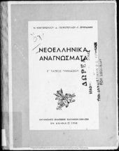 book Neoellinika anagnosmata E’ Gimnasiou[1950, 1st edition]