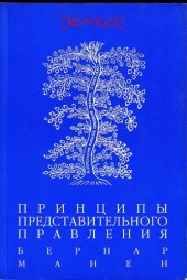 book Принципы представительного правления