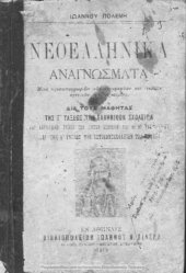 book Neoellinika anagnosmata dia tous mathitas tis C΄ taxeos ton Ellinikon Scholion[1919]