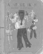 book Anagnostikon Ektis Dimotikou[1970, 10th edition]