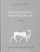book Neoellinika Anagnosmata, A΄ Gimnasiou[1964, 4th edition]