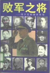 book 败军之将: 蒋介石的嫡系将领