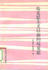 book 马克思主义以前的马克思