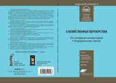 book Комментарий к Федеральному закону от 3 декабря 2011 г. № 380-ФЗ «О хозяйственных партнерствах»