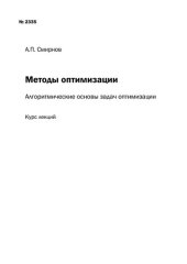 book Методы оптимизации: алгоритмические основы задач оптимизации: курс лекций