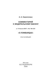 book Комментарий к Федеральному закону от 19 июля 2007 г. № 196-ФЗ «О ломбардах»