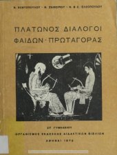 book Platonos Dialogi Fedon - Protagoras ST΄ Gimnasiou[1972, 19th edition]