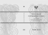 book Русская германистика. Ежегодник Российского союза германистов. Т. XIII. Германистика и компаративистика в интердисциплинарных контекстах