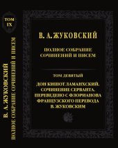 book Полное собрание сочинений и писем. В 20 тт. Т. 9. Дон Кишот Ламанхский. Сочинение Серванта. Переведено с Флорианова французского перевода В. Жуковским