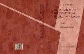 book Исследование по семантике и лексикографии. Т. I. Парадигматика