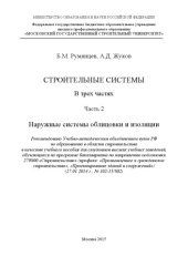 book Строительные системы. В 3 ч. Ч. 2. Наружные системы облицовки и изоляции