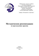 book Методические рекомендации по прохождению практик