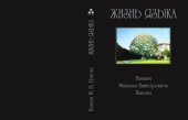 book Жизнь языка: Памяти Михаила Викторовича Панова