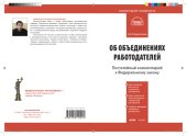 book Комментарий к Федеральному закону от 27 ноября 2002 г. № 156-ФЗ «Об объединениях работодателей»