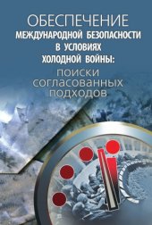 book Обеспечение международной безопасности в условиях холодной войны: поиски согласованных подходов