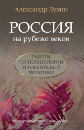 book Россия на рубеже веков. Работы по политологии и российской политике