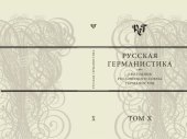 book Русская германистика. Ежегодник Российского союза германистов. Т. Х. Гетерогенность и гибридность как предмет изучения в германистике