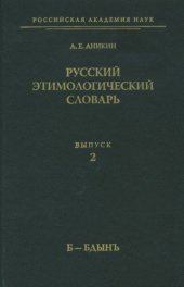 book Русский этимологический словарь. Вып. 2