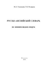 book Русско-английский словарь по зимним видам спорта