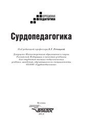 book Сурдопедагогика