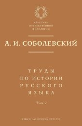 book Труды по истории русского языка. Т. 2. Статьи и рецензии