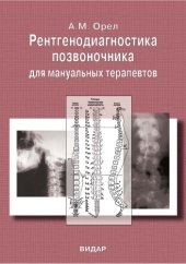 book Рентгенодиагностика позвоночника для мануальных терапевтов