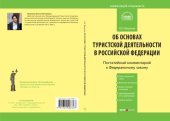 book Комментарий к Федеральному закону от 24 ноября 1996 г. № 132-ФЗ «Об основах туристской деятельности в Российской Федерации»